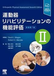 運動器リハビリテーションの機能評価　２