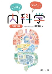 なるほどなっとく！内科学