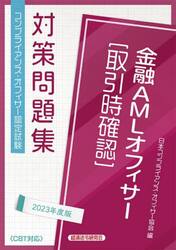 金融ＡＭＬオフィサー〈取引時確認〉　コンプライアンス・オフィサー認定試験対策問題集　２０２３年度版