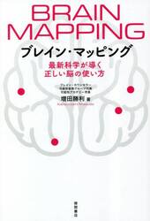 ブレイン・マッピング　最新科学が導く正しい脳の使い方