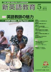 新英語教育　２０２３−５