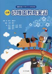 必携幼稚園教育実習　段階を追ってポイントが分かる