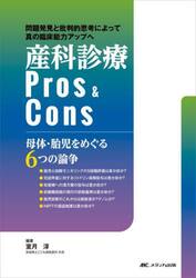 産科診療Ｐｒｏｓ　＆　Ｃｏｎｓ　母体・胎児をめぐる６つの論争　問題発見と批判的思考によって真の臨床能力アップへ