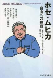 ホセ・ムヒカ　自由への挑戦