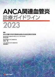 ＡＮＣＡ関連血管炎診療ガイドライン　２０２３