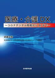 医療・介護ＤＸ　コロナデジタル敗戦からＡＩまで