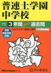 普連土学園中学校　３年間スーパー過去問