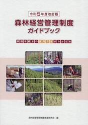令５　森林経営管理制度ガイドブック