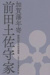 加賀藩年寄前田土佐守家　開館２０周年記念論集