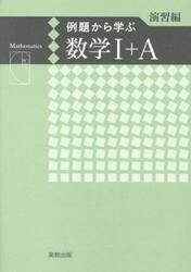 例題から学ぶ数学１＋Ａ　演習編
