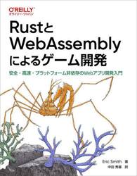 ＲｕｓｔとＷｅｂＡｓｓｅｍｂｌｙによるゲーム開発　安全・高速・プラットフォーム非依存のＷｅｂアプリ開発入門