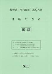 令６　長野県合格できる　国語