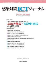 感染対策ＩＣＴジャーナル　チームで取り組む感染対策最前線のサポート情報誌　Ｖｏｌ．１８Ｎｏ．３（２０２３ｓｕｍｍｅｒ）