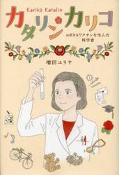 カタリン・カリコ　ｍＲＮＡワクチンを生んだ科学者