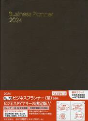 ウィークリー　ビジネスプランナー　Ｂ５　（茶）　２０２４年１月始まり　７３