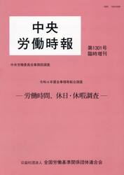 賃金事情等総合調査　労働時間、休日・休暇調査　令和４年　中央労働委員会事務局調査