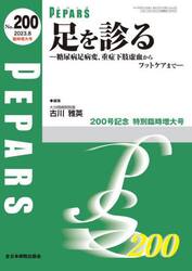 ＰＥＰＡＲＳ　Ｎｏ．２００（２０２３．８臨時増大号）