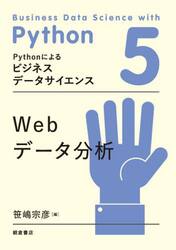 Ｐｙｔｈｏｎによるビジネスデータサイエンス　５