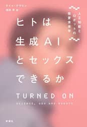 ヒトは生成ＡＩとセックスできるか　人工知能とロボットの性愛未来学