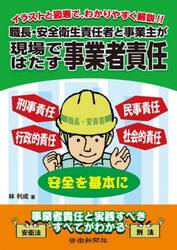 職長・安全衛生責任者と事業主が現場ではたす事業者責任　イラストと図表で、わかりやすく解説！！