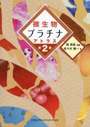 微生物プラチナアトラス