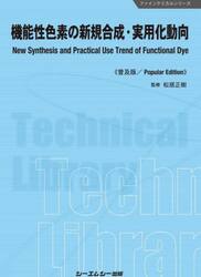 機能性色素の新規合成・実用化動向　普及版