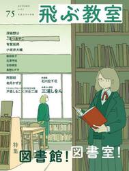 飛ぶ教室　児童文学の冒険　７５（２０２３ＡＵＴＵＭＮ）
