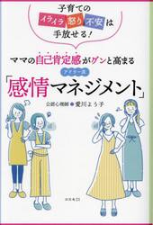 ママの自己肯定感がグンと高まるアドラー流「感情マネジメント」　子育てのイライラ怒り不安は手放せる！