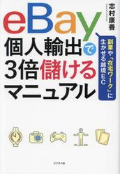 ｅＢａｙ個人輸出で３倍儲けるマニュアル　副業や「在宅ワーク」に生かせる越境ＥＣ