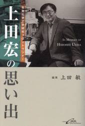 上田宏の思い出　生物化学工学研究フロントランナー