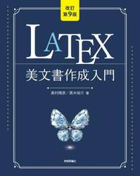 ＬＡＴＥＸ美文書作成入門