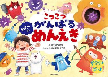 こつこつがんばるわたしのめんえき