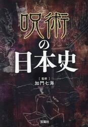 呪術の日本史