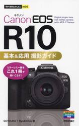 Ｃａｎｏｎ　ＥＯＳ　Ｒ１０基本＆応用撮影ガイド
