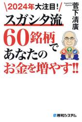 ２０２４年大注目！スガシタ流６０銘柄であなたのお金を増やす！！