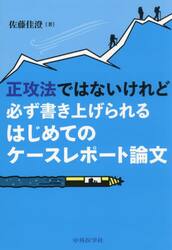 正攻法ではないけれど必ず書き上げられるはじめてのケースレポート論文