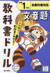 教科書ドリル文章題　全教科書対応　小学１ねん