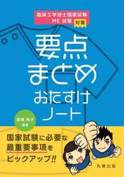 臨床工学技士国家試験・ＭＥ試験対策要点まとめおたすけノート