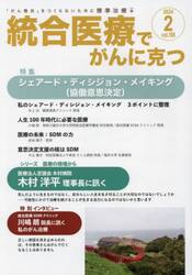 統合医療でがんに克つ　ＶＯＬ．１８８（２０２４．２）