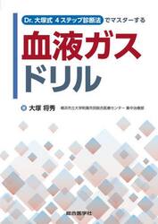 Ｄｒ．大塚式４ステップ診断法でマスターする血液ガスドリル