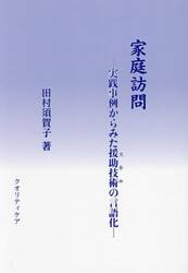 家庭訪問　実践事例からみた援助技術の言語化