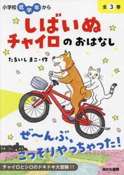 しばいぬチャイロのおはなし　３巻セット