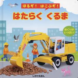 ほるぞ！はこぶぞ！はたらくくるま