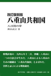 八重山共和国　八日間の夢