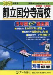 都立国分寺高校　５年間スーパー過去問