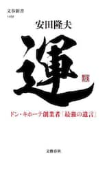運　ドン・キホーテ創業者「最強の遺言」