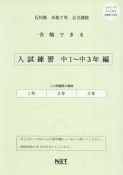 令７　石川県合格できる　入試練習中１〜３