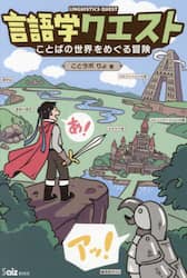 言語学クエスト　ことばの世界をめぐる冒険