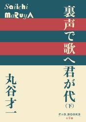 裏声で歌へ君が代　下