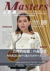 Ｍａｓｔｅｒｓ　ｐｒｅｓｉｄｅｎｔ，ｏｗｎｅｒ，ｄｉｒｅｃｔｏｒ，ｂｏｓｓ，ｌｅａｄｅｒ，ｃａｐｔａｉｎ……　Ｖｏｌ．４２Ｎｏ．５１６（２０２４．１０）　日本経済の未来を創る経営者たち